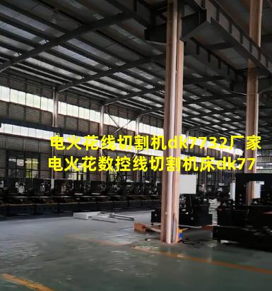 电火花线切割机dk7732厂家 电火花数控线切割机床dk7732